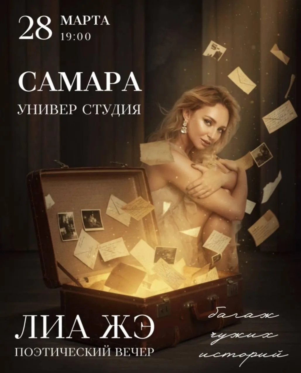 Поэтический вечер Лиа Жэ «Багаж чужих историй»  ⏰28 марта (сб) в 19:00 📍КЦ "Универ Студия", ул. Моло