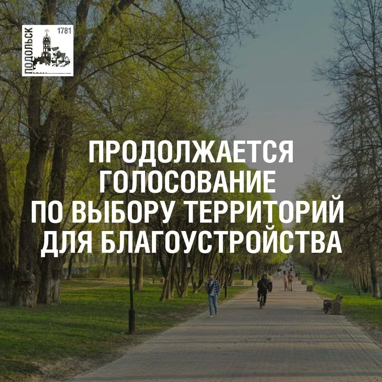 В Подольске продолжается голосование по выбору территории для благоустройства.