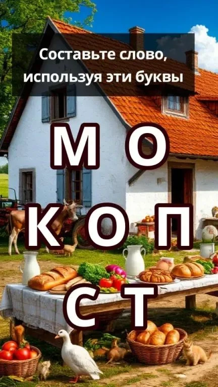 У Вас получилось составить слово?                                                      ...