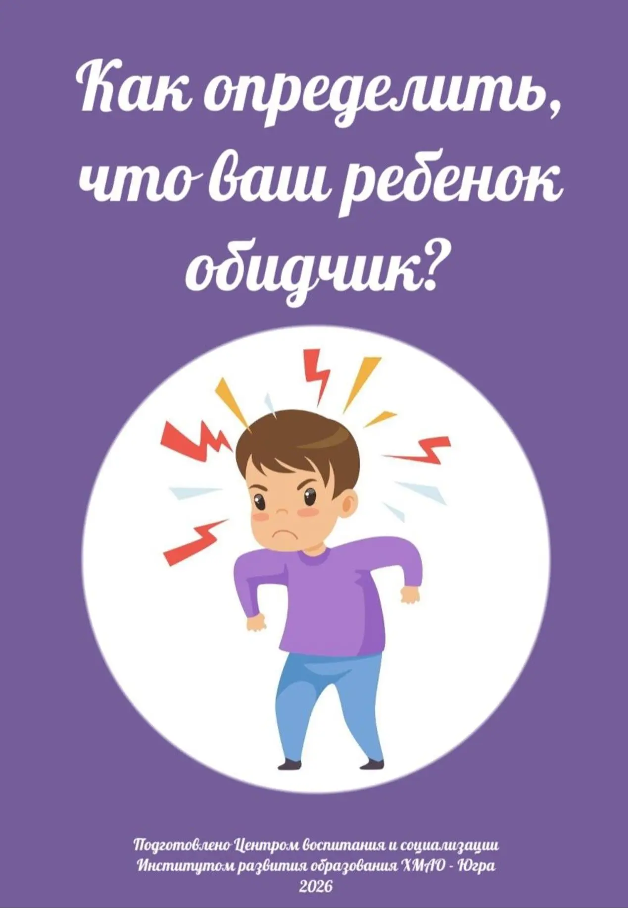 Как определить, что ваш ребенок — обидчик?
Иногда бывает сложно распознать, что ребенок проявляет аг