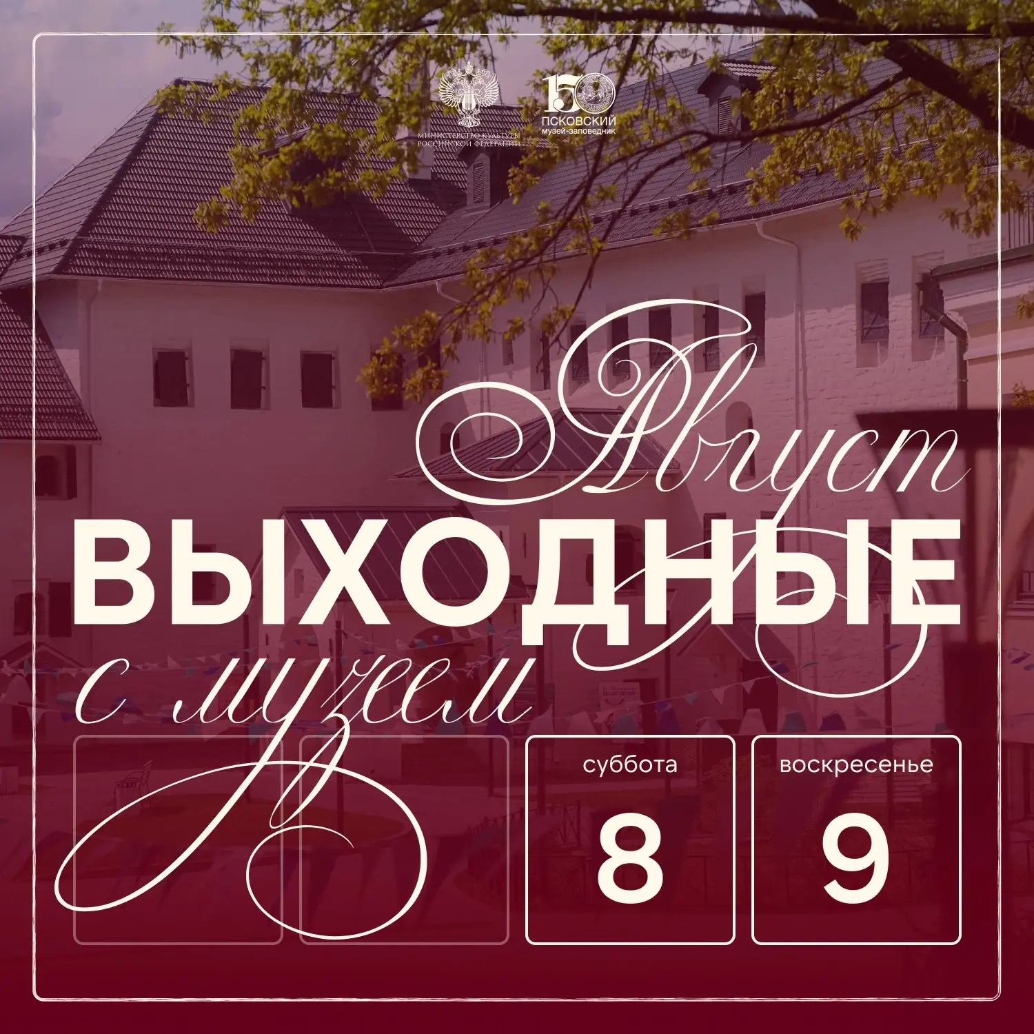 ВЫХОДНЫЕ С МУЗЕЕМ 8 И 9 АВГУСТА