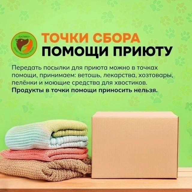 Друзья! Наши точки сбора предназначенные для передачи в приют ветоши,лекарств,хоз нужд,...