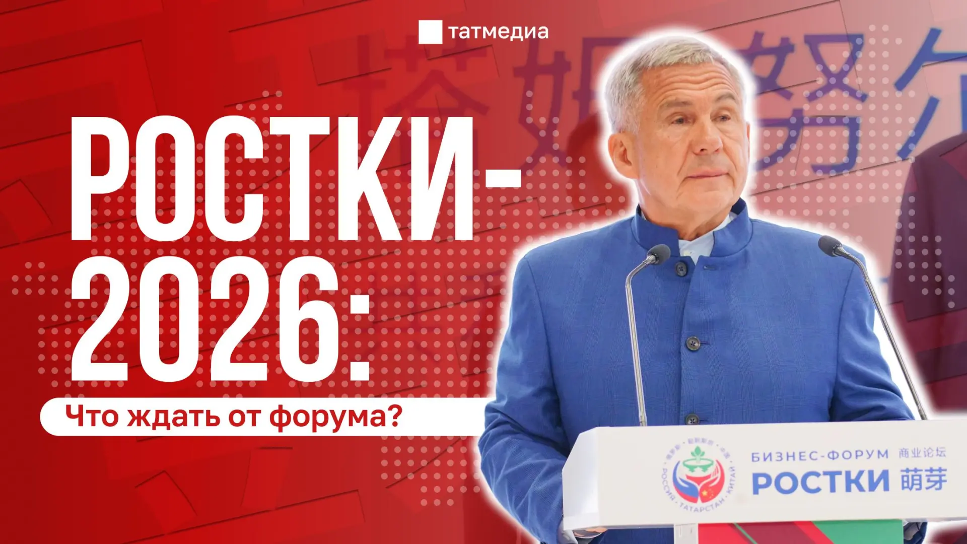 🇨🇳💼 С 16 по 19 августа в Казани пройдет IV форум РОСТКИ

Какие темы станут ключевыми на IV междун