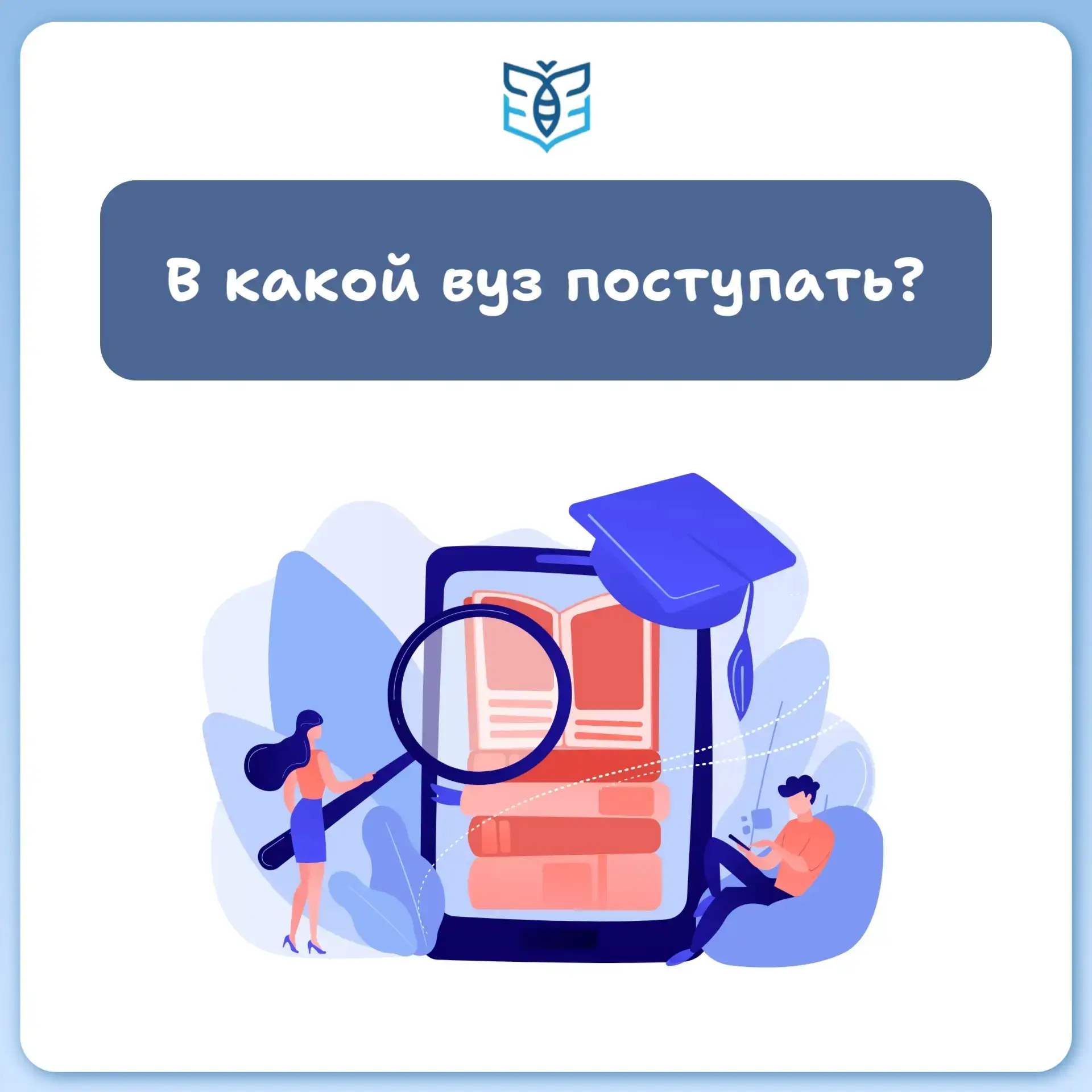 🚀 Определились с ЕГЭ? Самое время определиться с вузом!
