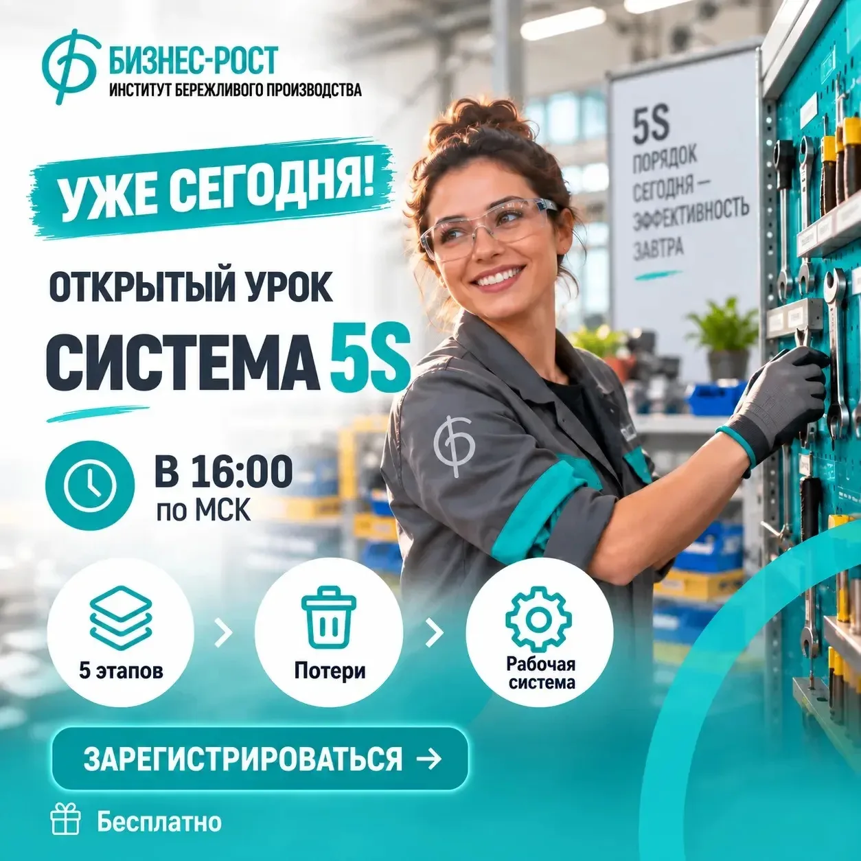 📣 УЖЕ СЕЙЧАС! Открытый урок по системе 5S