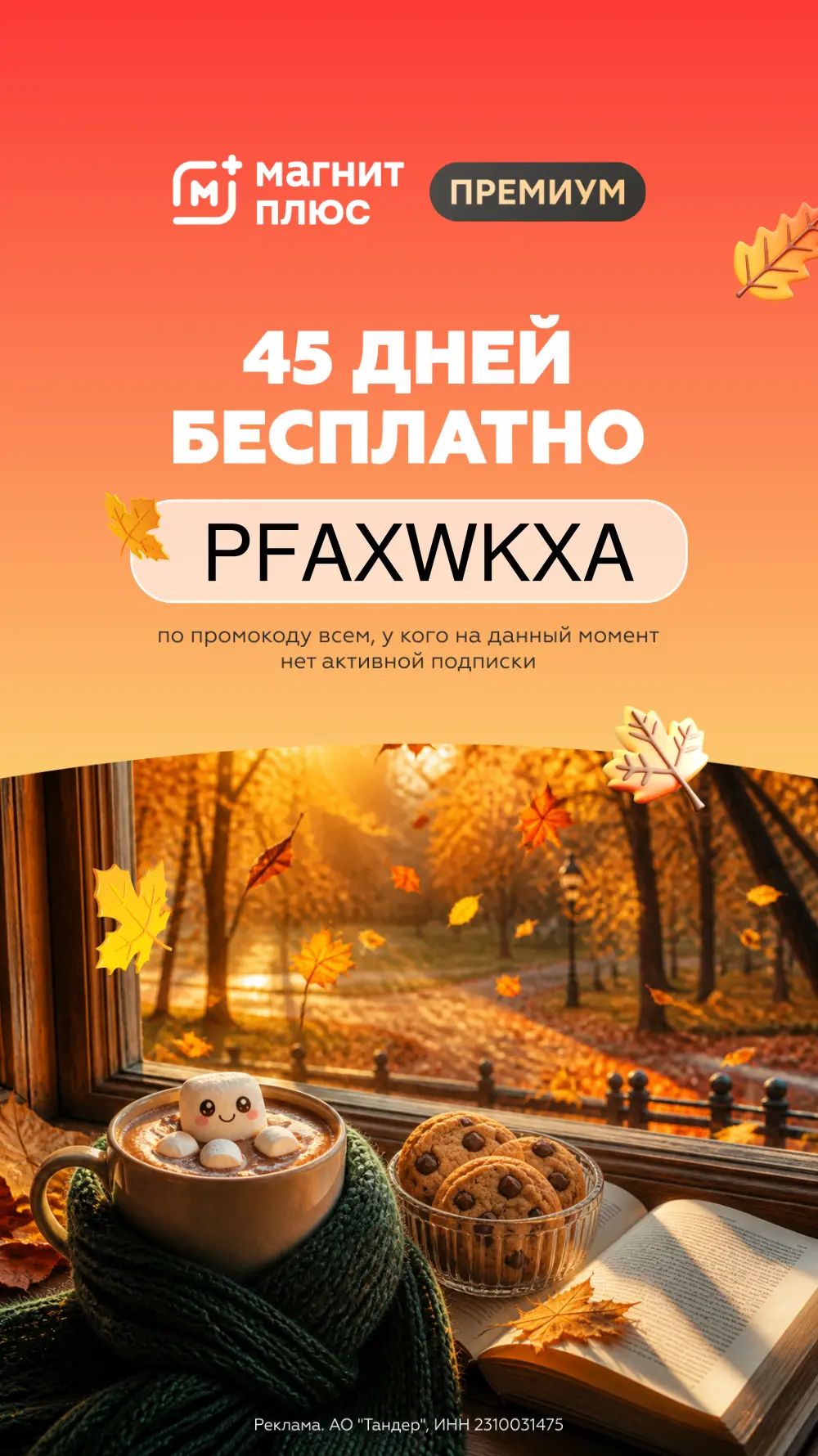 Бесплатная подписка на 45 дней Магнит Плюс Премиум 🔥