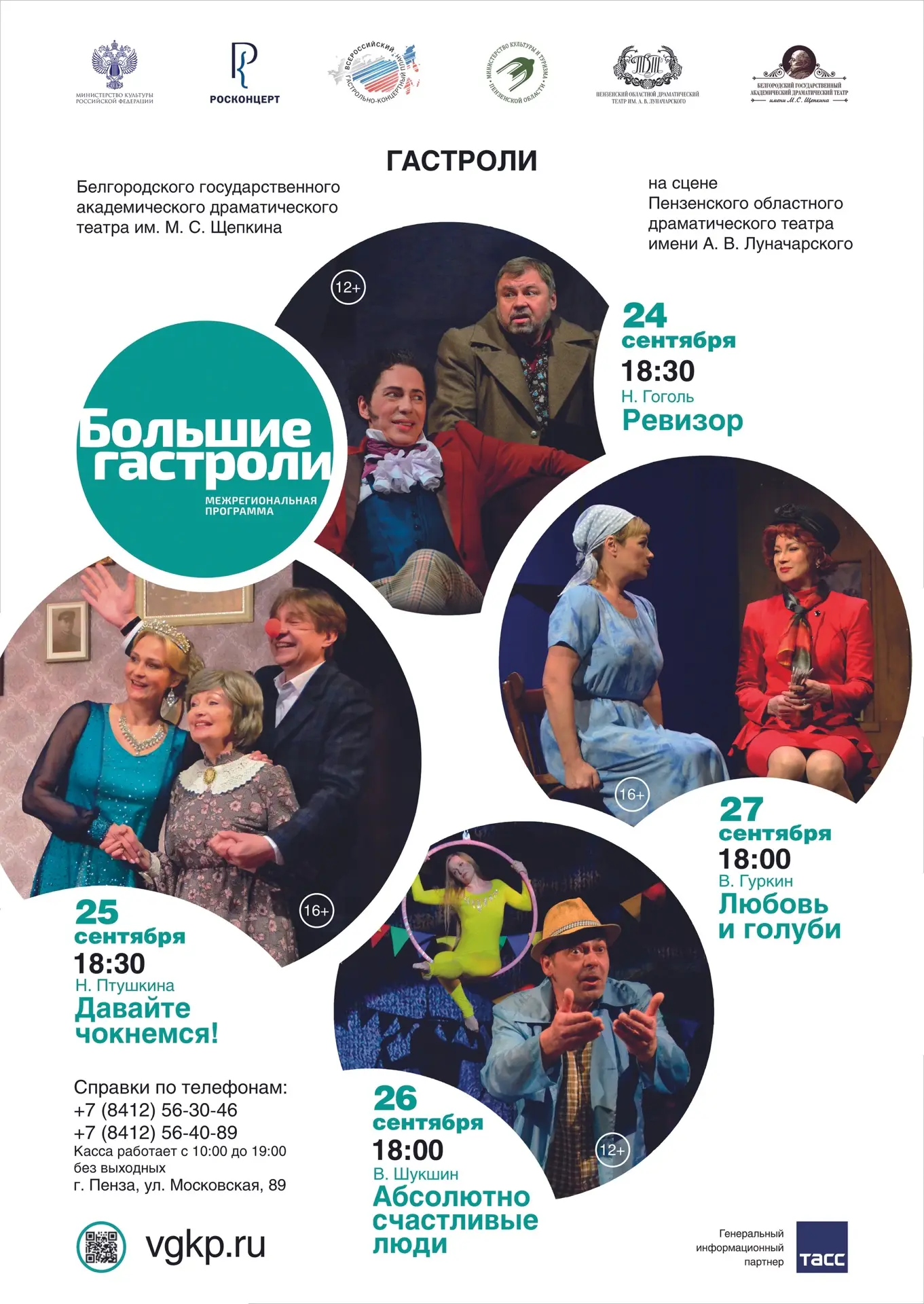 ⚡ C 24 по 27 сентября в Пензе впервые пройдут гастроли Белгородского государственного академического