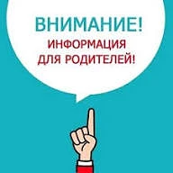 ❗Уважаемые родители!