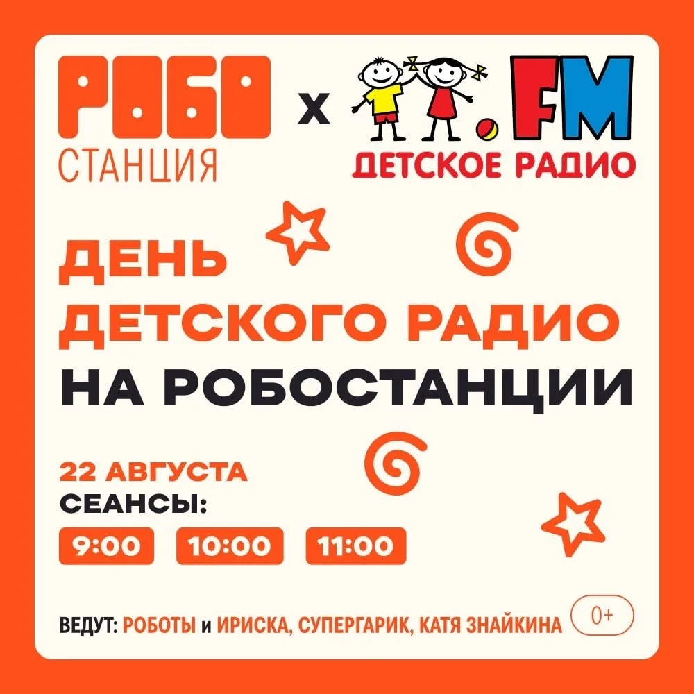 День Детского радио на Робостанции! 🤩🎙️