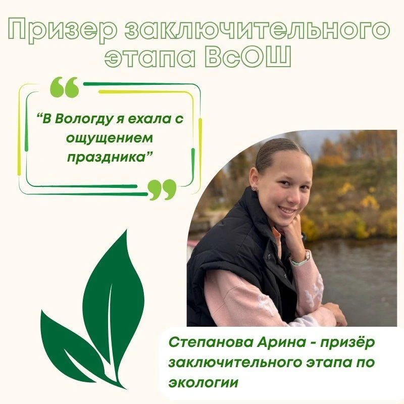 Знакомьтесь:  АРИНА С., 9 класс - призёр заключительного этапа ВсОШ по экологии 🌸  🌱 Путь Арины в ол