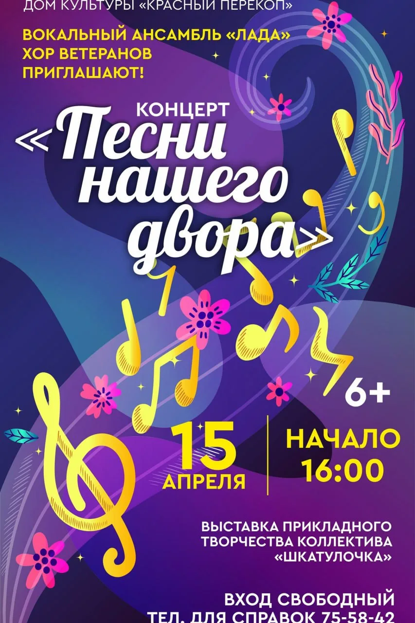 Концерт «Песни нашего двора»  ⏰15 апреля (ср), в 16:00 📍ДК «Красный Перекоп», ул. Стачек, 53 💵Вход с