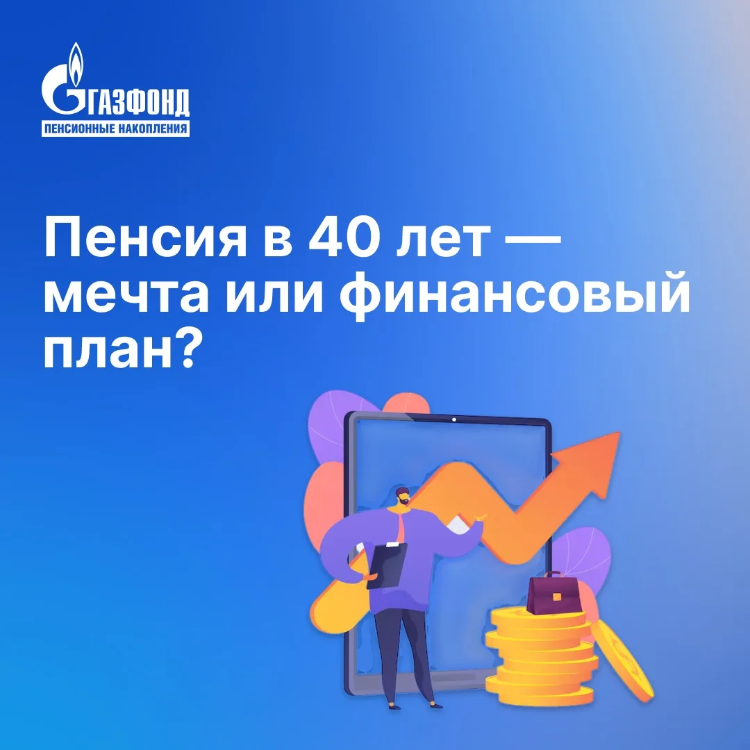 Пенсия в 40 лет — мечта или финансовый план?⁣⁣⠀