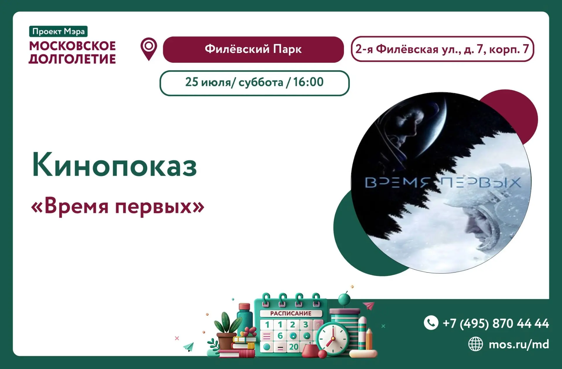 Дорогие участники!  🌸 

Приглашаем Вас  25 июля (суббота), в 16:00 
на кинопоказ фильма «Время Перв