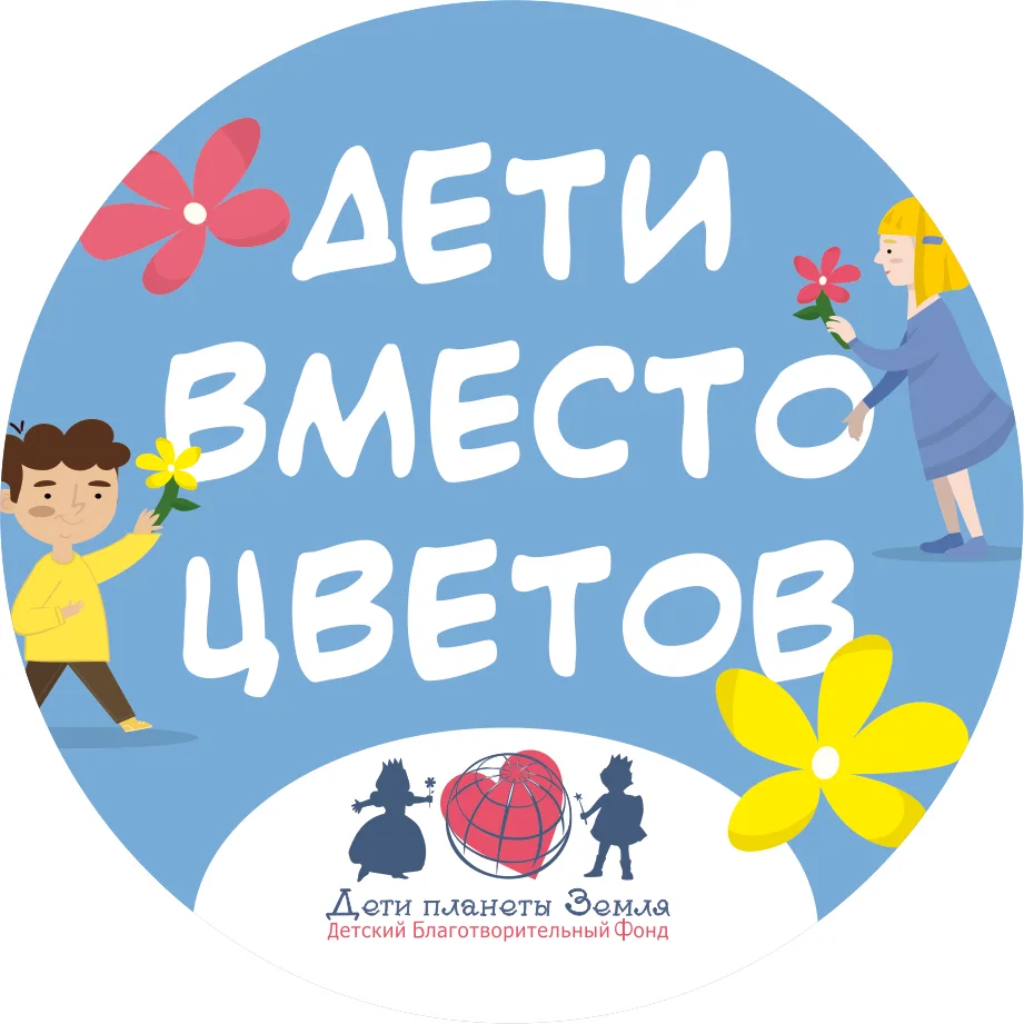 🌺 Всероссийская благотворительная акция «Дети вместо цветов»