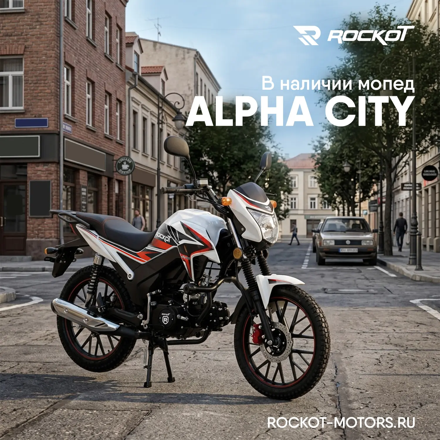 В наличии мопед ROCKOT ALPHA CITY — во всех цветах!

Ищете надёжного, экономичного и стильного помощ