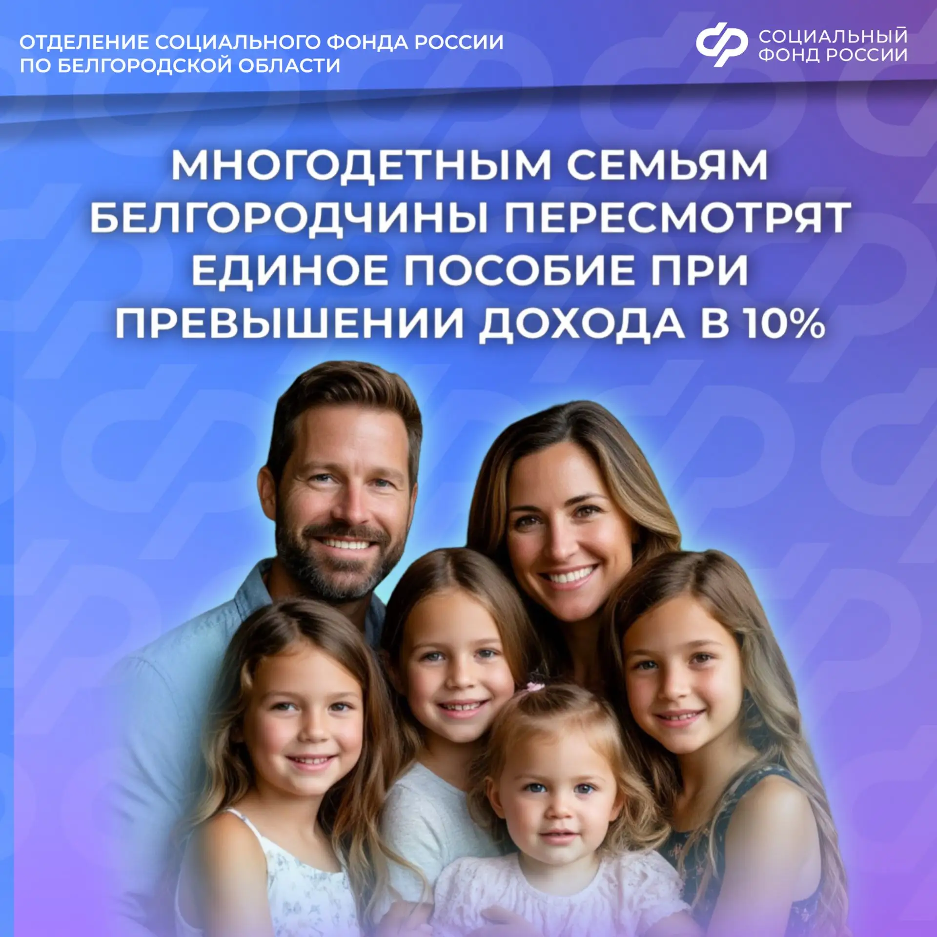 🤱 Многодетные семьи Белгородчины смогут получать единое пособие, даже если ранее им отказали в продл