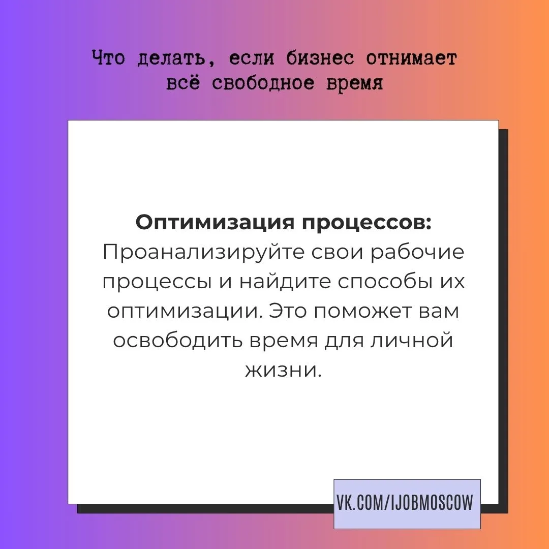 ✅ Что делать, если бизнес отнимает всё свободное время

Вы чувствуете, что ваш бизнес поглощает всё 