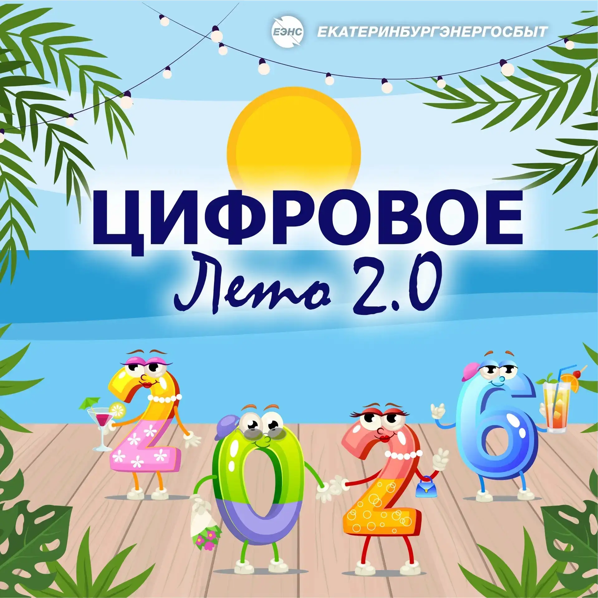🏖️ Успевайте присоединиться к Акции «Цифровое лето 2.0», которая проходит в период с 1...