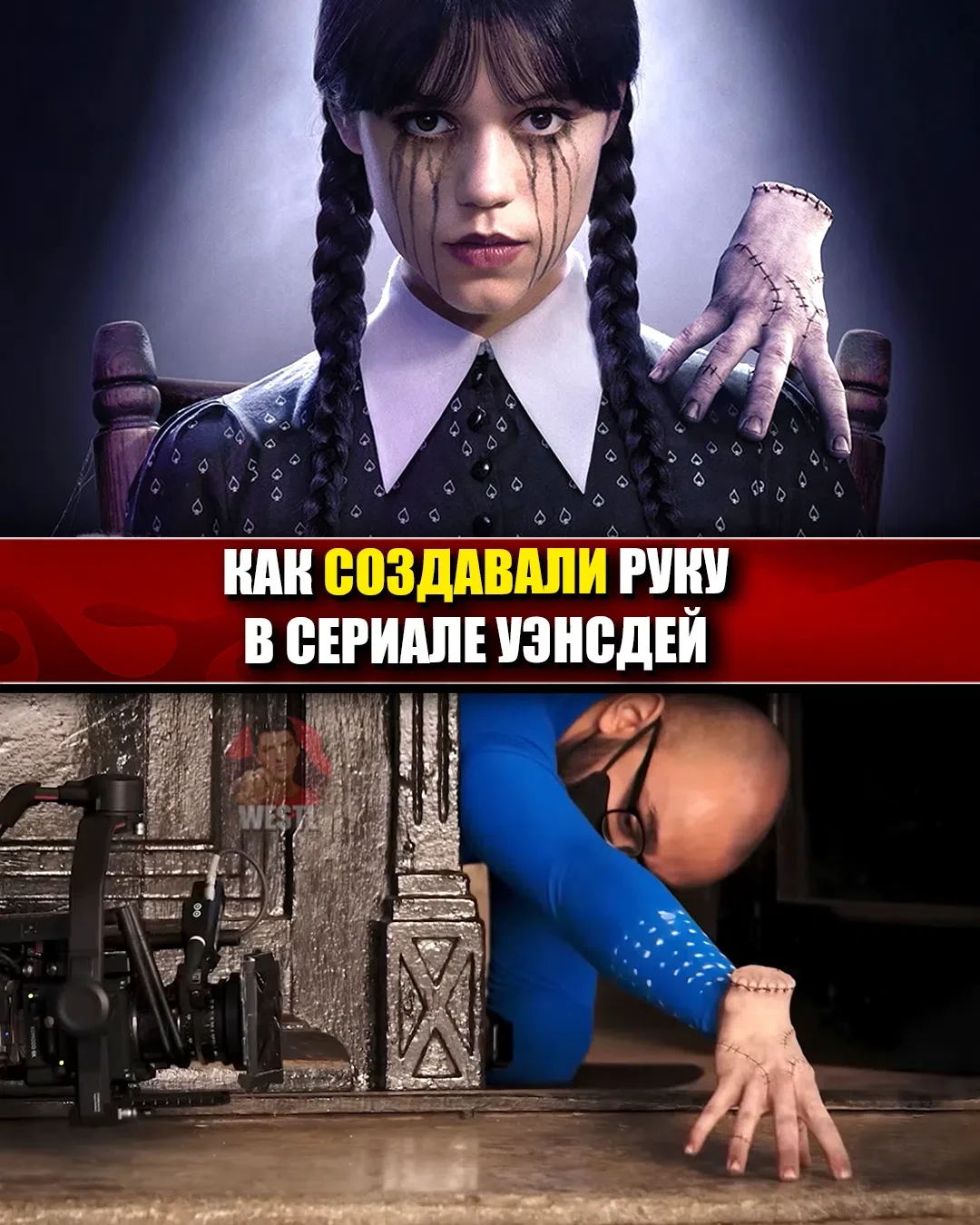 Как создавали руку в сериале «Уэнсдей»?