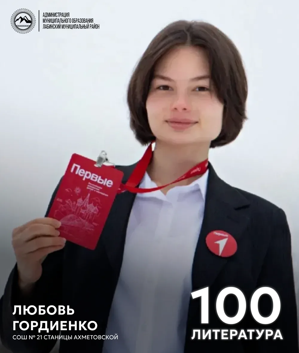 📚 Первые результаты ЕГЭ: в Лабинском районе есть стобалльница!