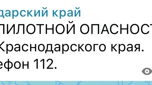 Отбой беспилотной опасности в Краснодарском крае
