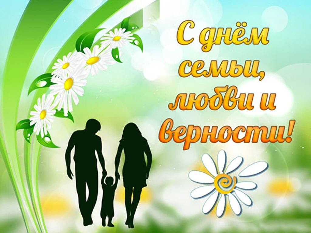 8 июля отмечается самый теплый, нежный, любимый Всероссийский праздник «День семьи, любви и верности