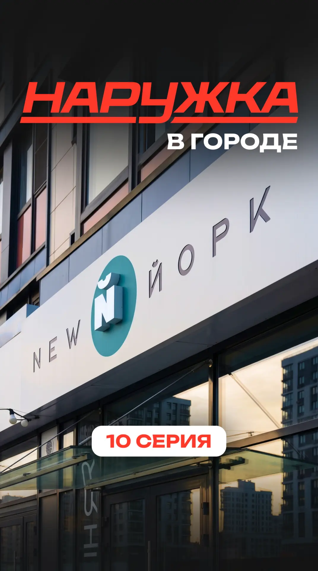 10 серия «Наружка в городе» уже здесь! ☕️На этот раз Сергей Голливуд заглянул в кофейню...