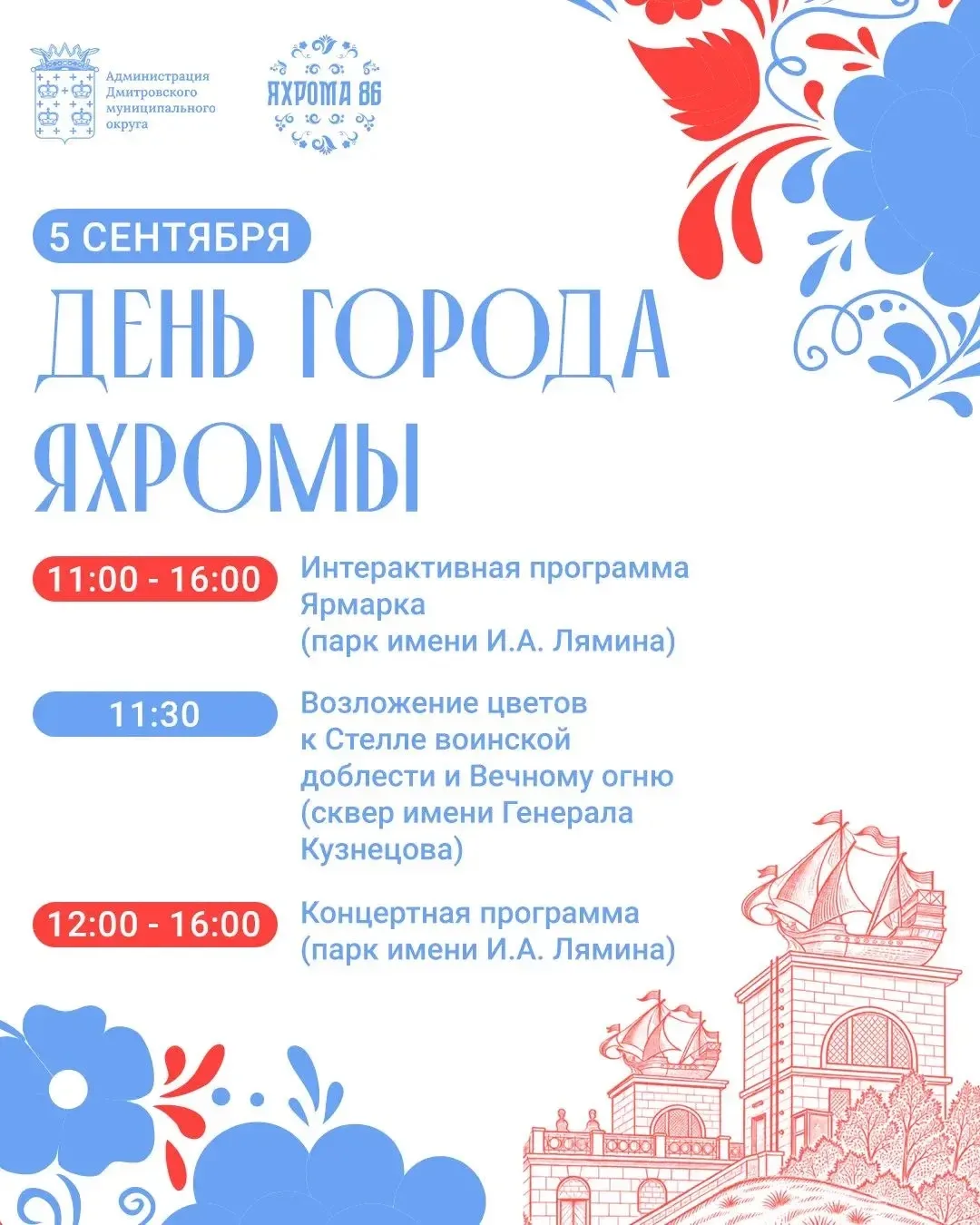 Уважаемые яхромчане! В эту субботу, 5 сентября, мы отметим 86-летие Яхромы!