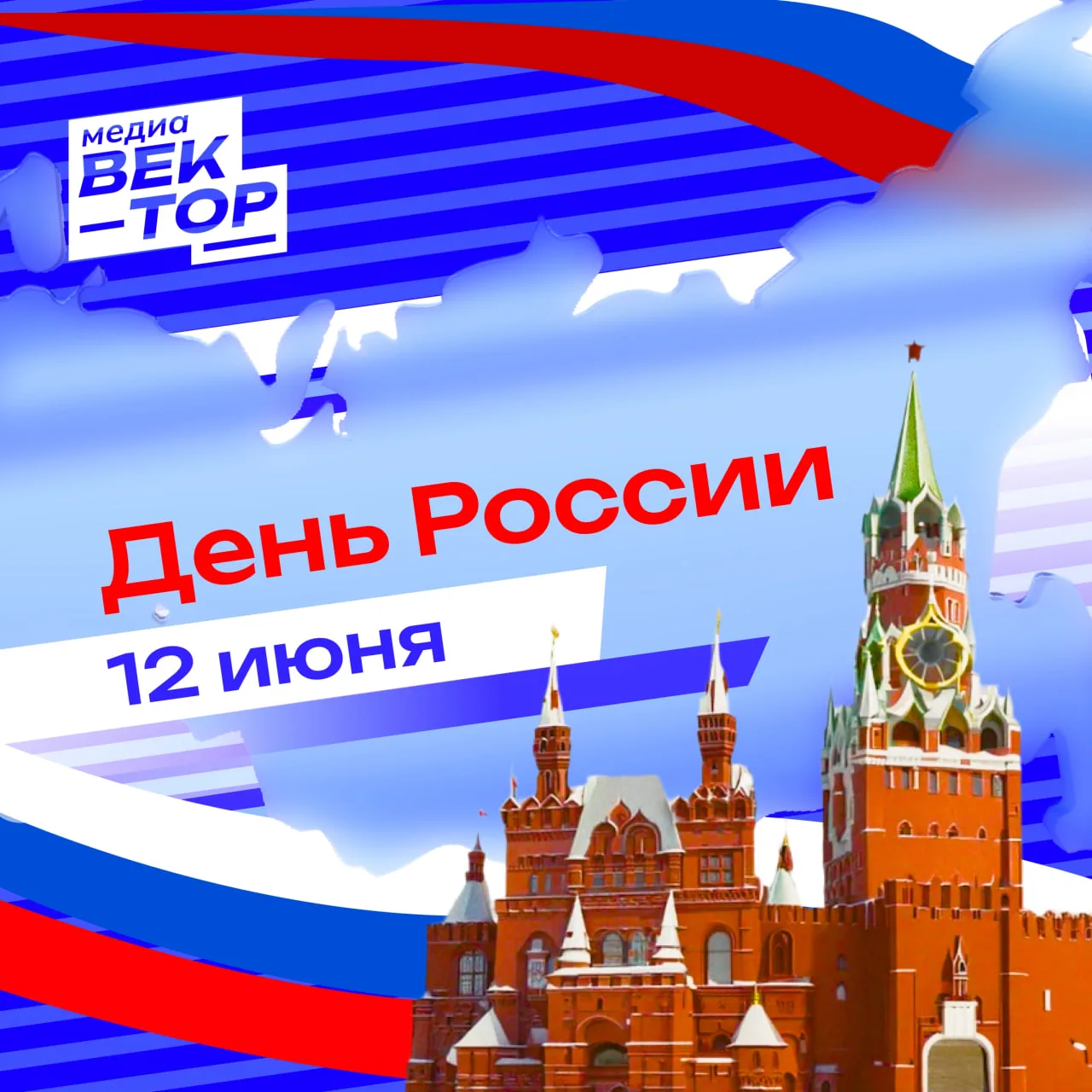 🇷🇺 День России – дата, которая с 1994 года официально считается государственным праздником. 

Позд