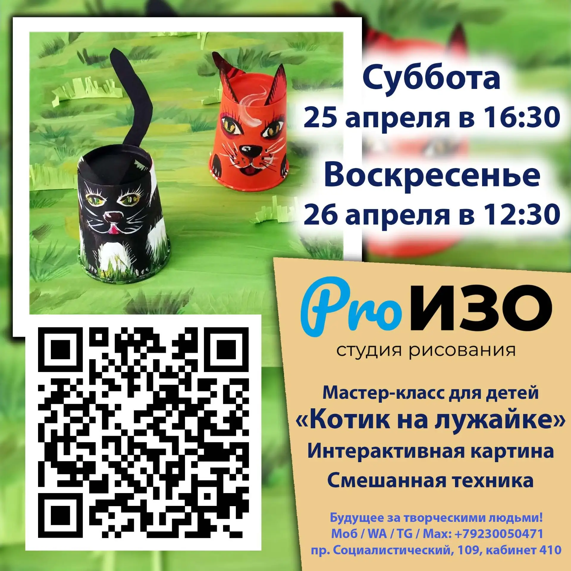 В субботу - 25 апреля в 16:30 и в воскресенье - 26 апреля - в 12:30 на мастер-классе дл...