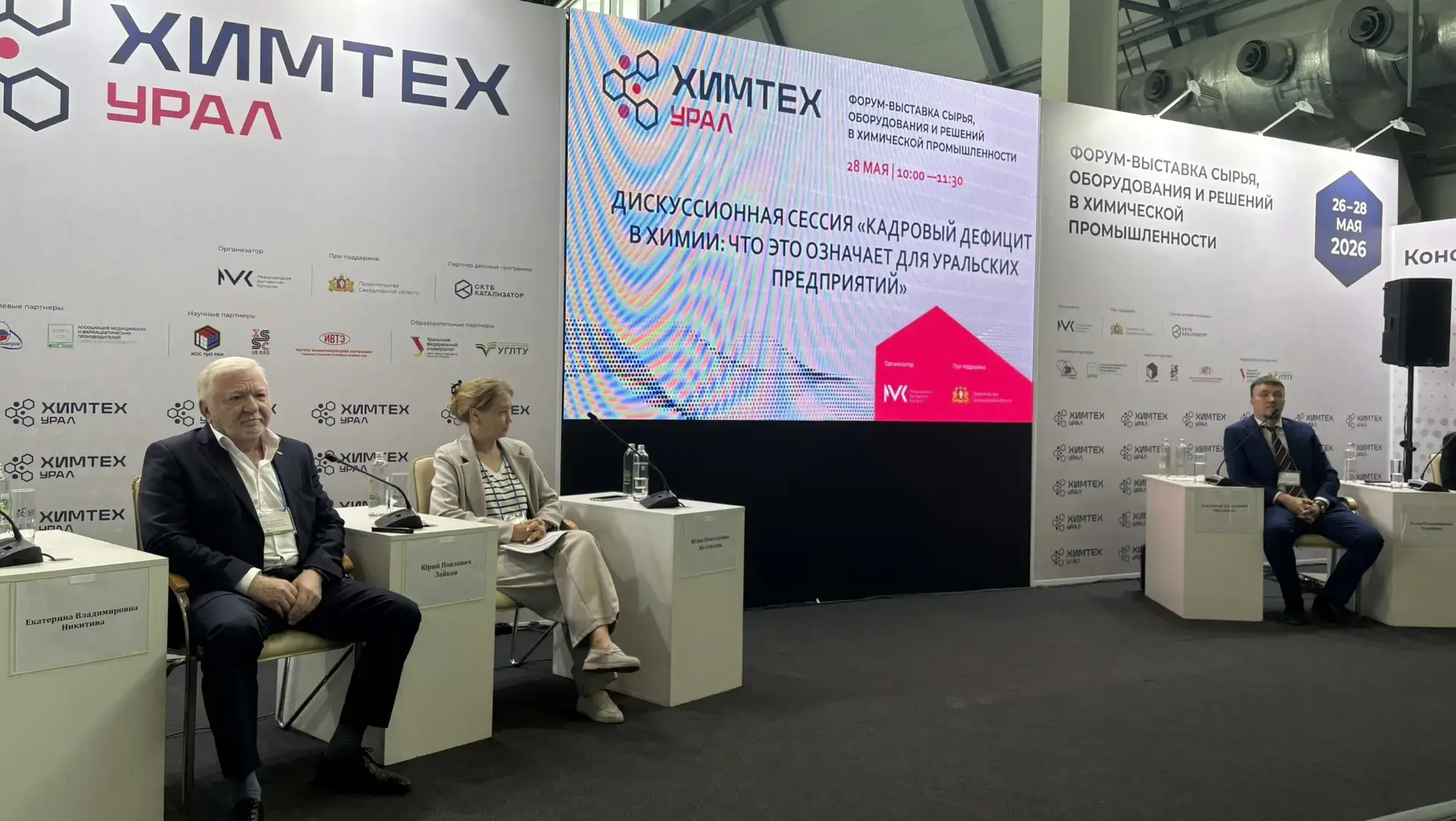 ☄️ Кадровый дефицит в химии обсудили на «ХимТех Урал 2026»