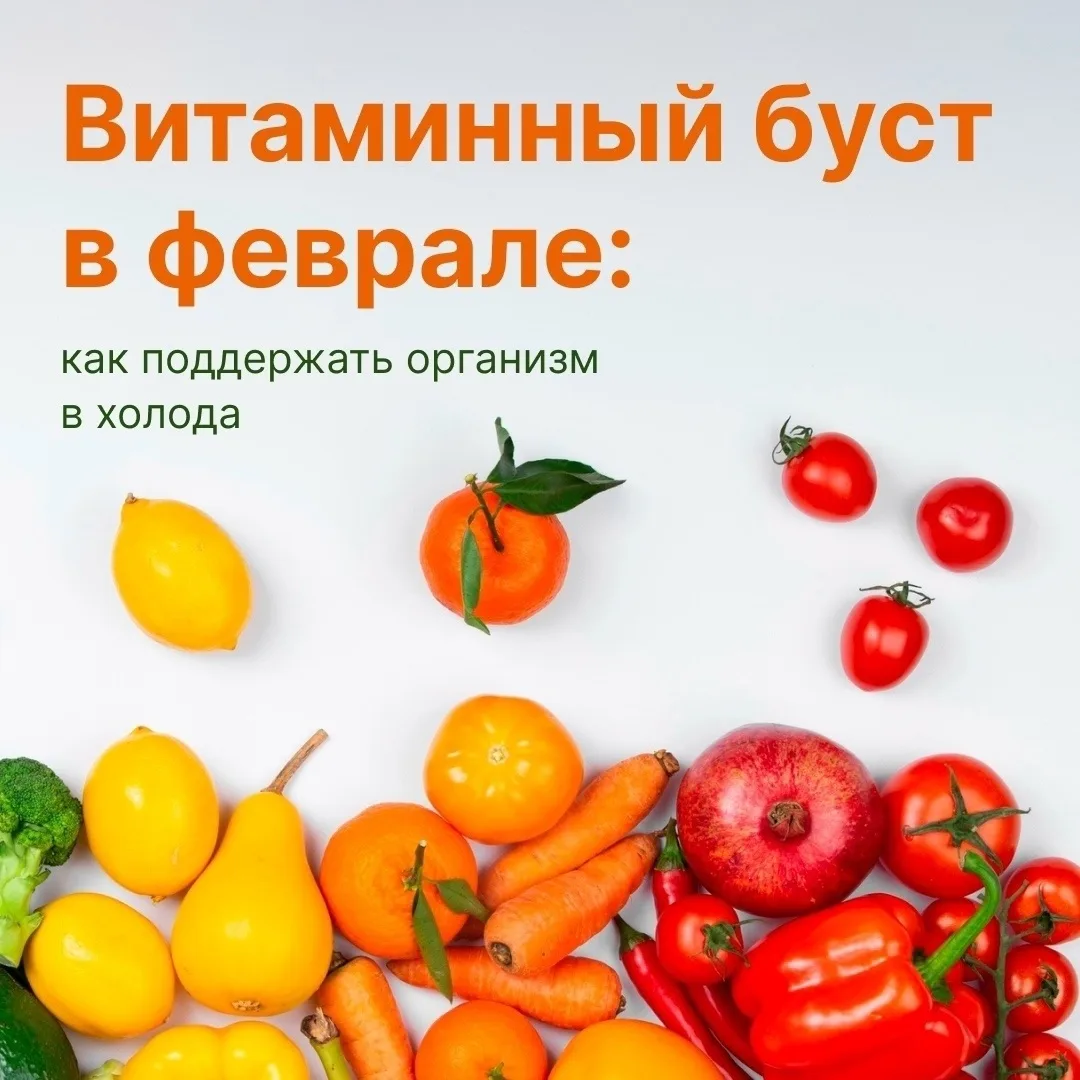 ❄В феврале, когда организм испытывает стресс из-за перепадов температур и недостатка со...