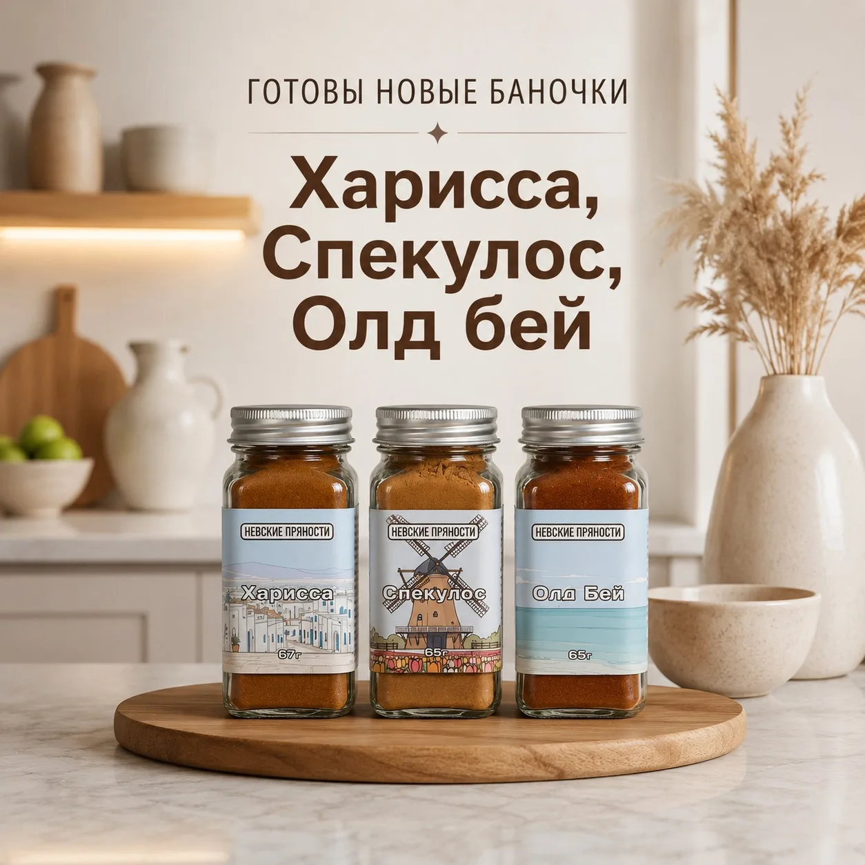 В наличии красивые небольшие стеклянные баночки Харисса (для мяса, птицы, рыбы), Спекул...