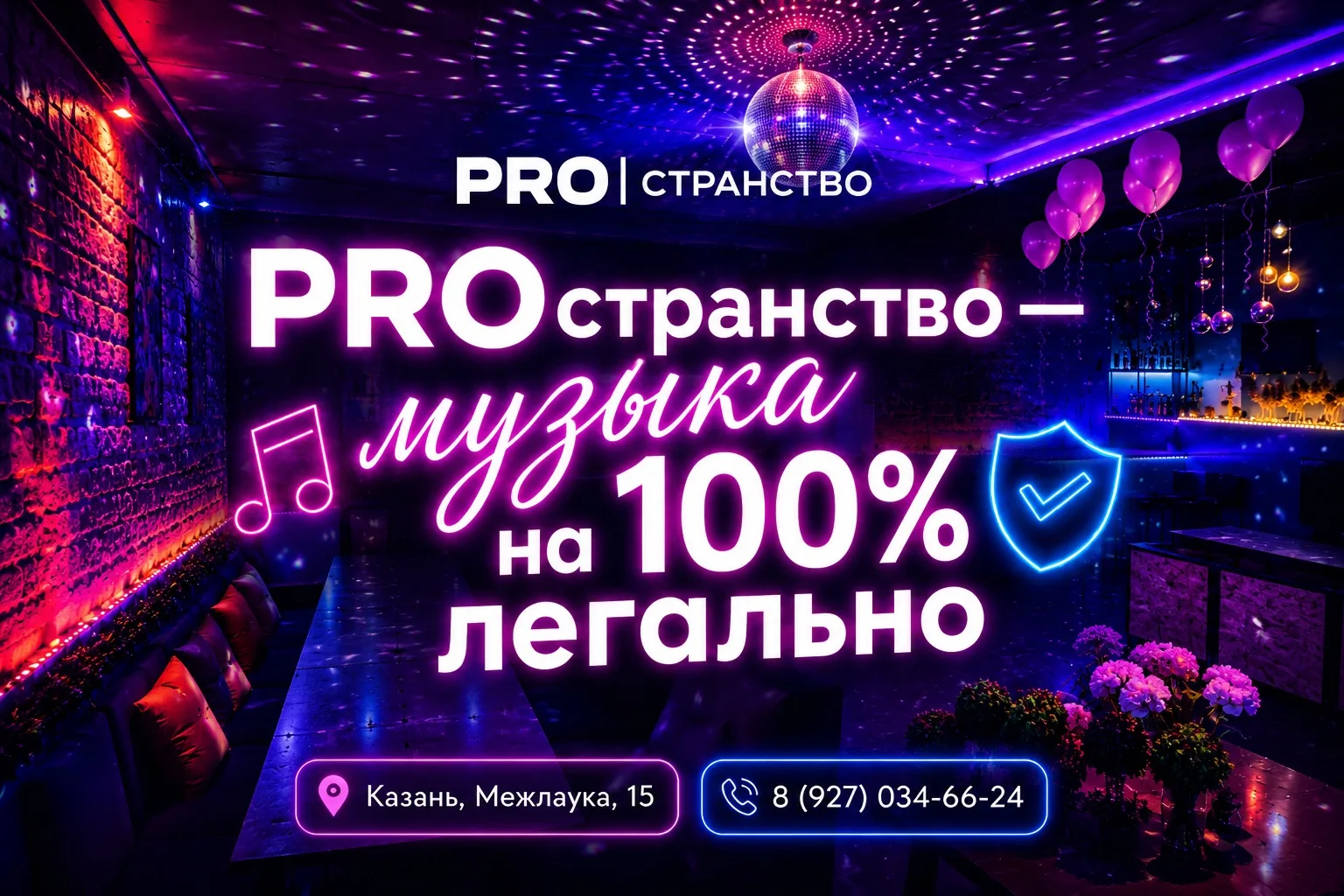 🎵 PROстранство — музыка на 100% легально