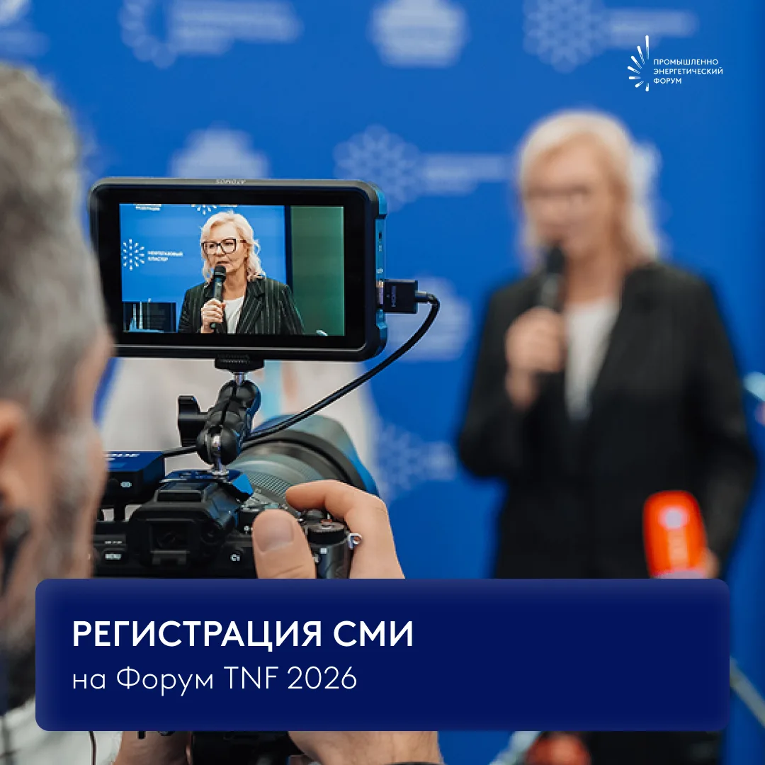 🔈 До 7 сентября открыта регистрация СМИ на Форум TNF 2026