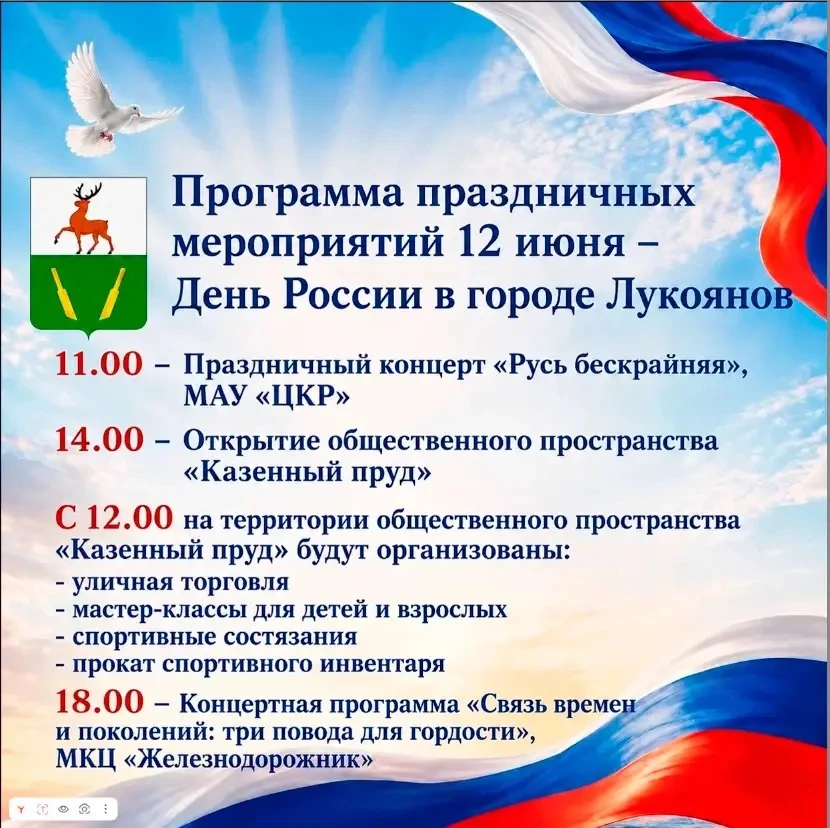 🇷🇺Дорогие лукояновцы и гости округа! Приглашаем всех желающих посетить праздничные мероприятия, ко