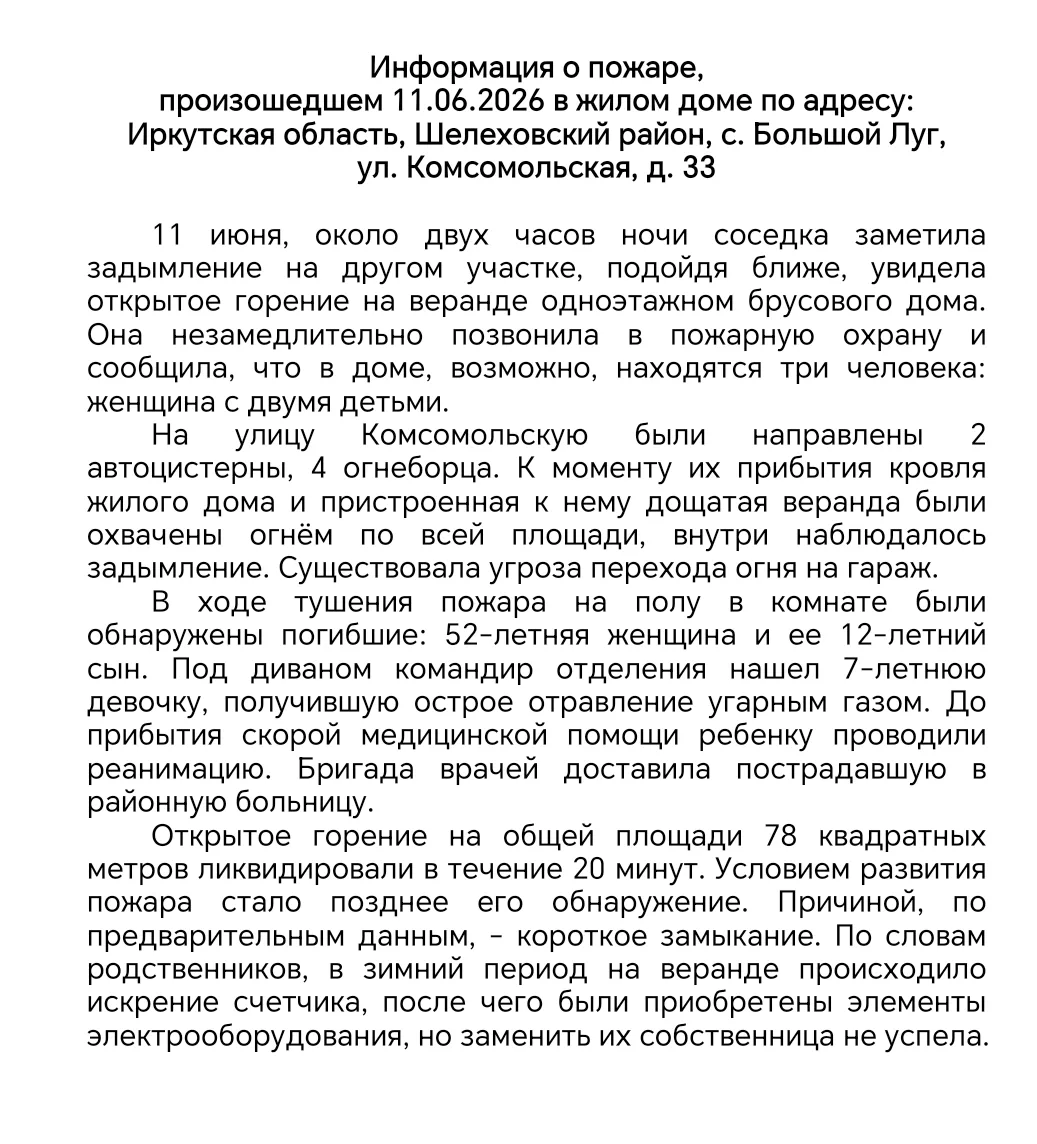 Информация о пожаре,
произошедшем 11.06.2026 в жилом доме по адресу:
Иркутская область, Шелеховский 