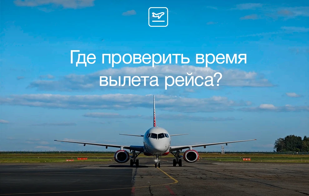 Всегда быть в курсе обновлений по вылету рейса помогает онлайн-табло