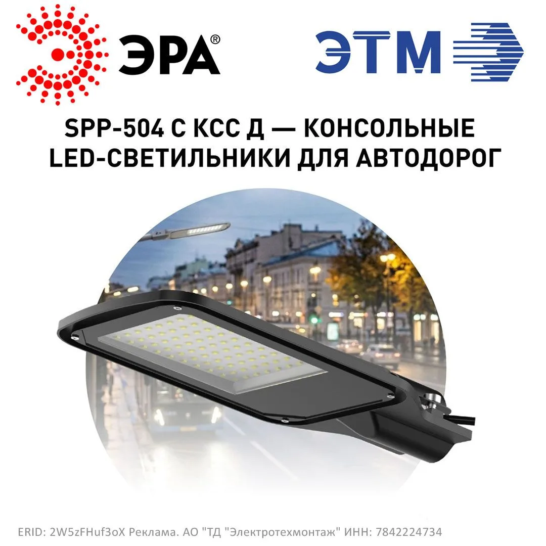 Новинки в ассортименте уличного освещения от ЭРА