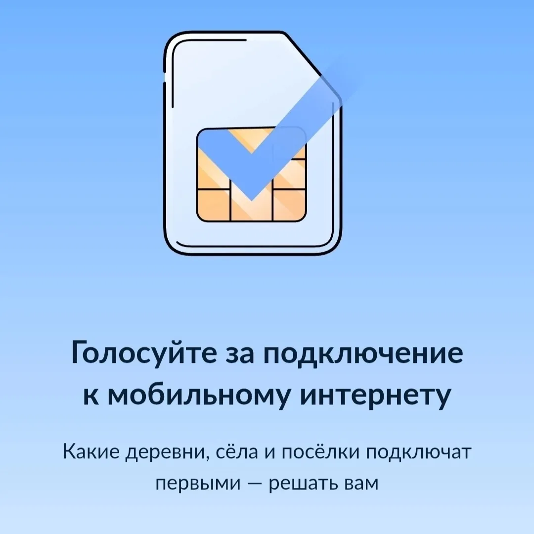 📢 Идёт голосование за подключение населённых пунктов к мобильному интернету