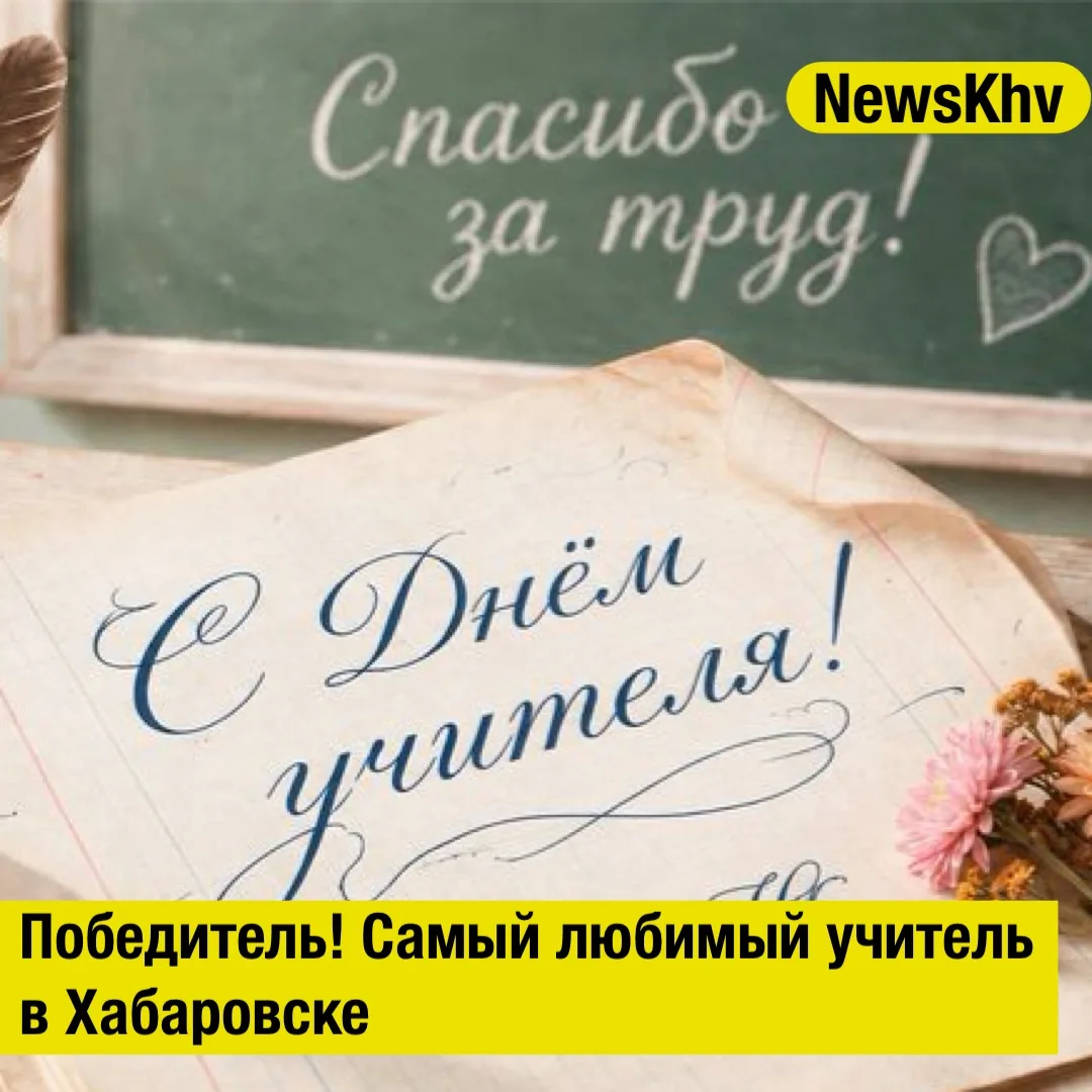 📚 Победитель! Самый любимый учитель в Хабаровске