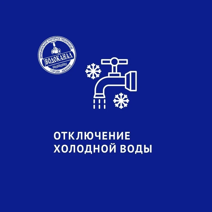 МУП «Водоканал» информирует, что с 23-00 часов 19 августа 2026г. до 23-00 часов 20 авгу...