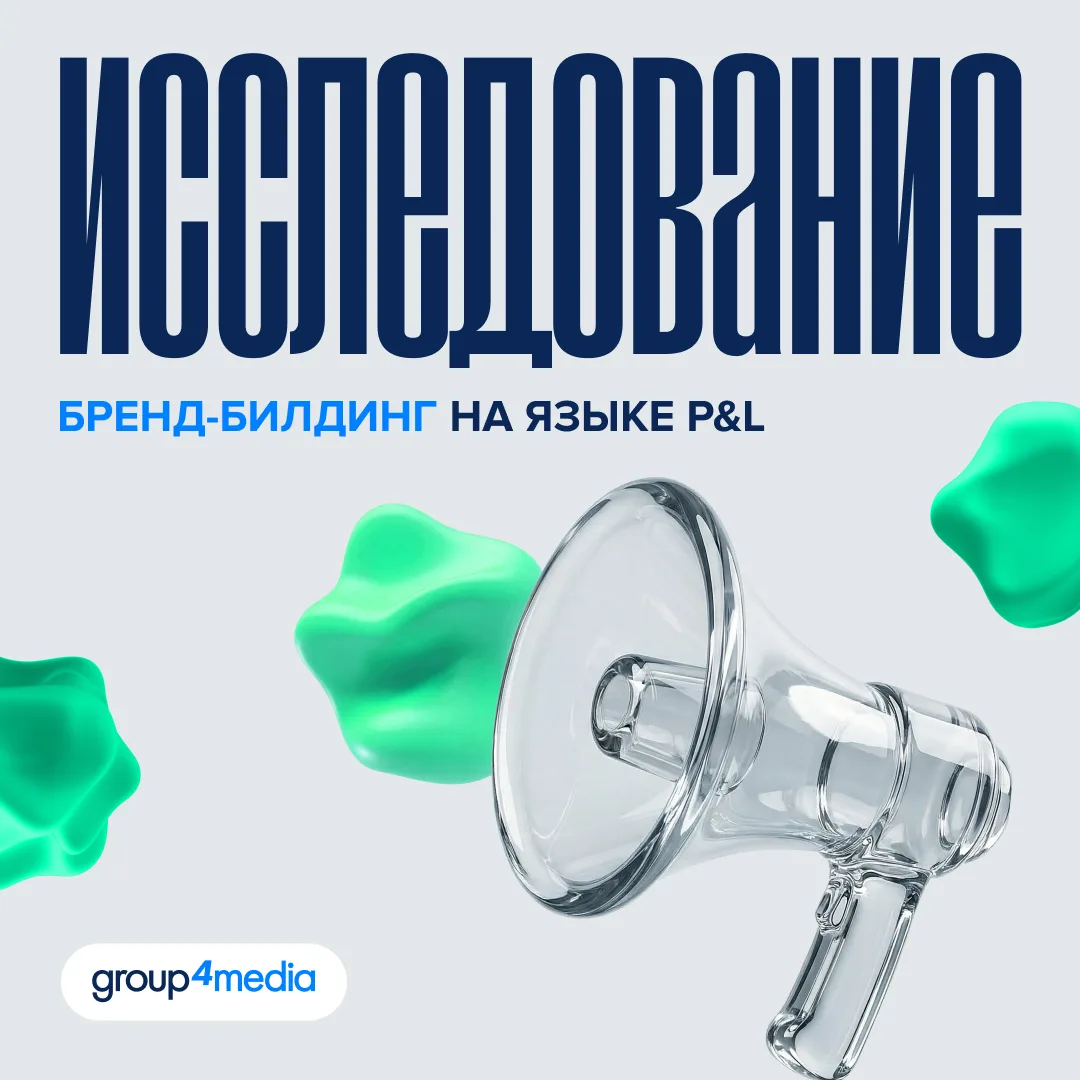 Бренд-билдинг на языке P&L: как бренд-коммуникация влияет на прибыль