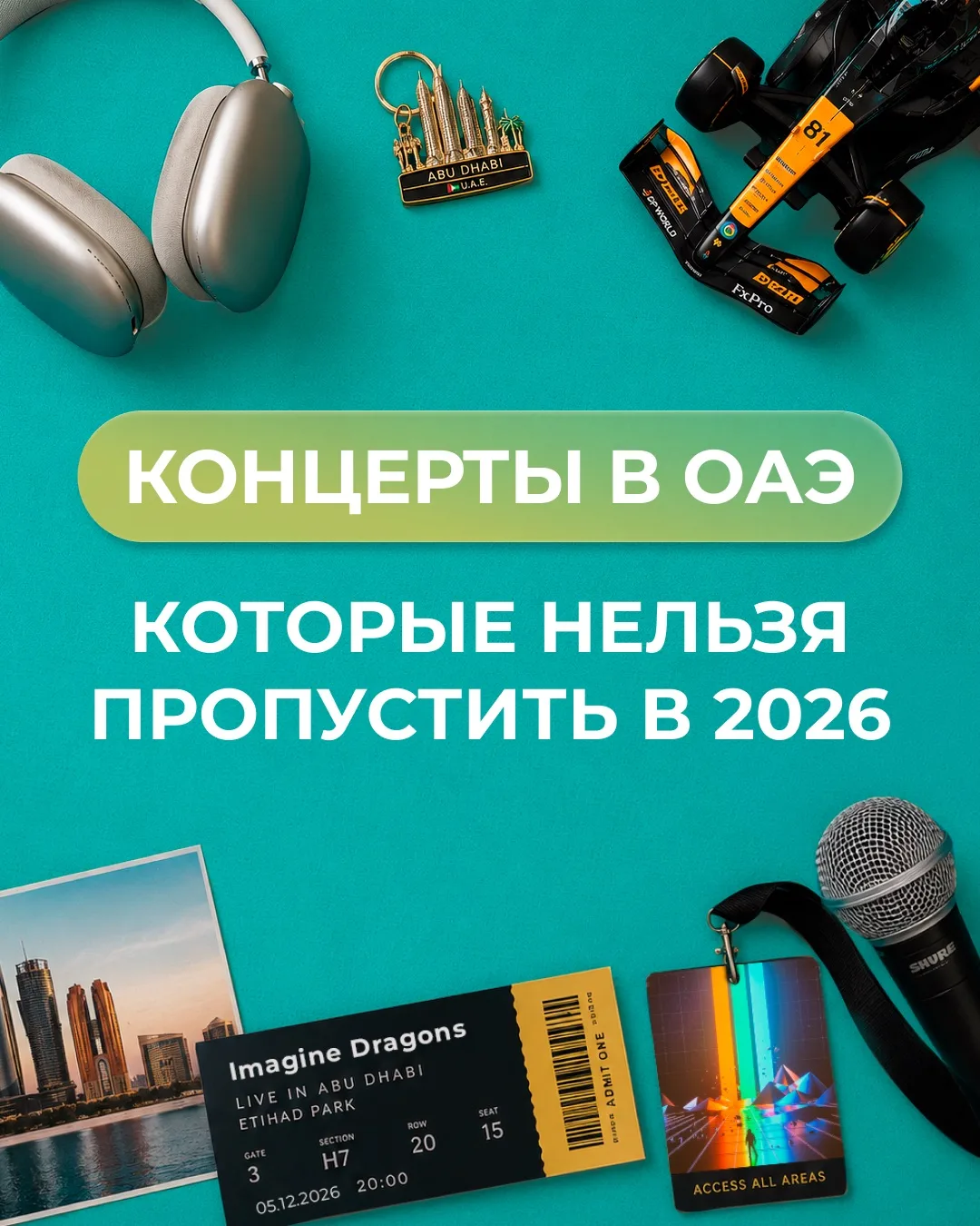 🎶Любимые песни вживую: концерты звёзды в ОАЭ 

В ОАЭ едут не только за солнцем и красивыми отелями.
