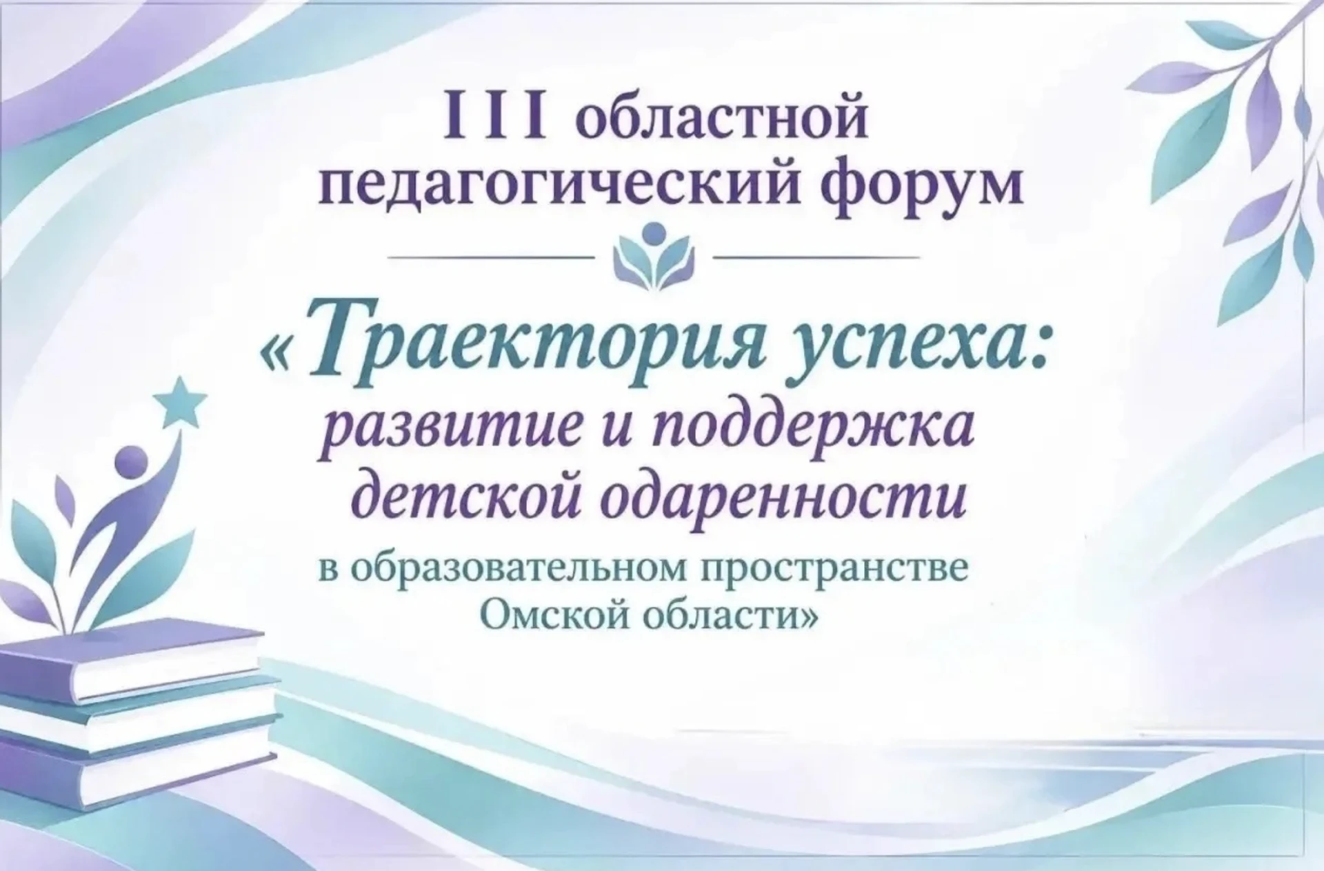 Открыт прием заявок на III Областной педагогический форум «Траектория успеха: развитие ...