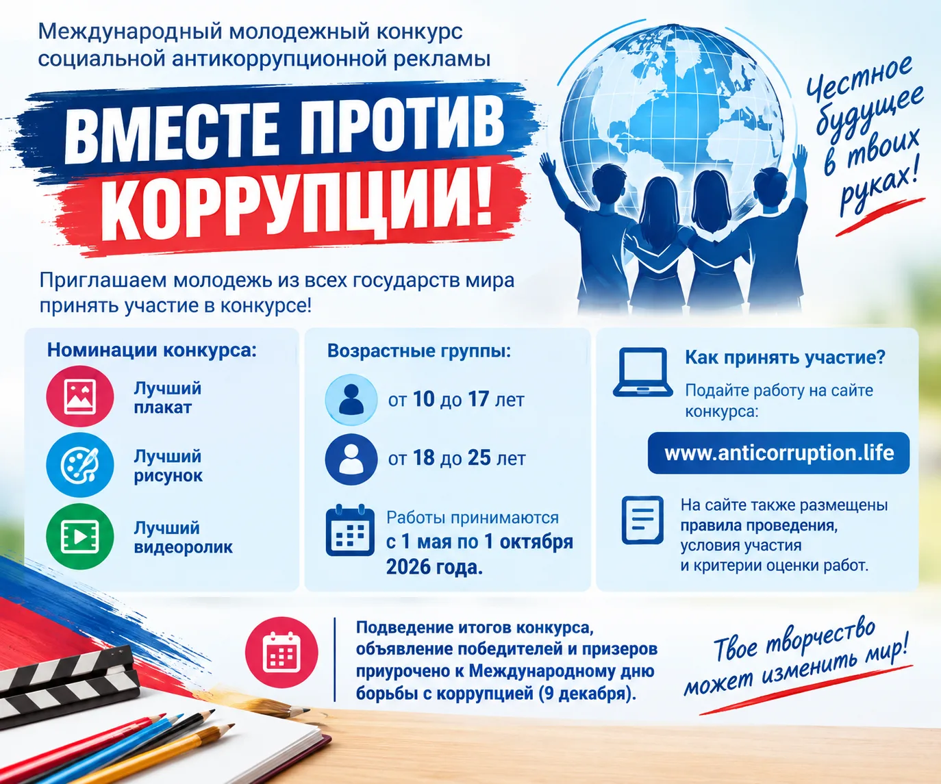 «Вместе против коррупции!»: приглашаем молодежь принять участие в международном конкурсе