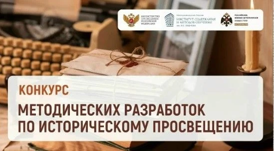 Вносим вклад в историю образования: стартовал новый конкурс от Минпросвещения