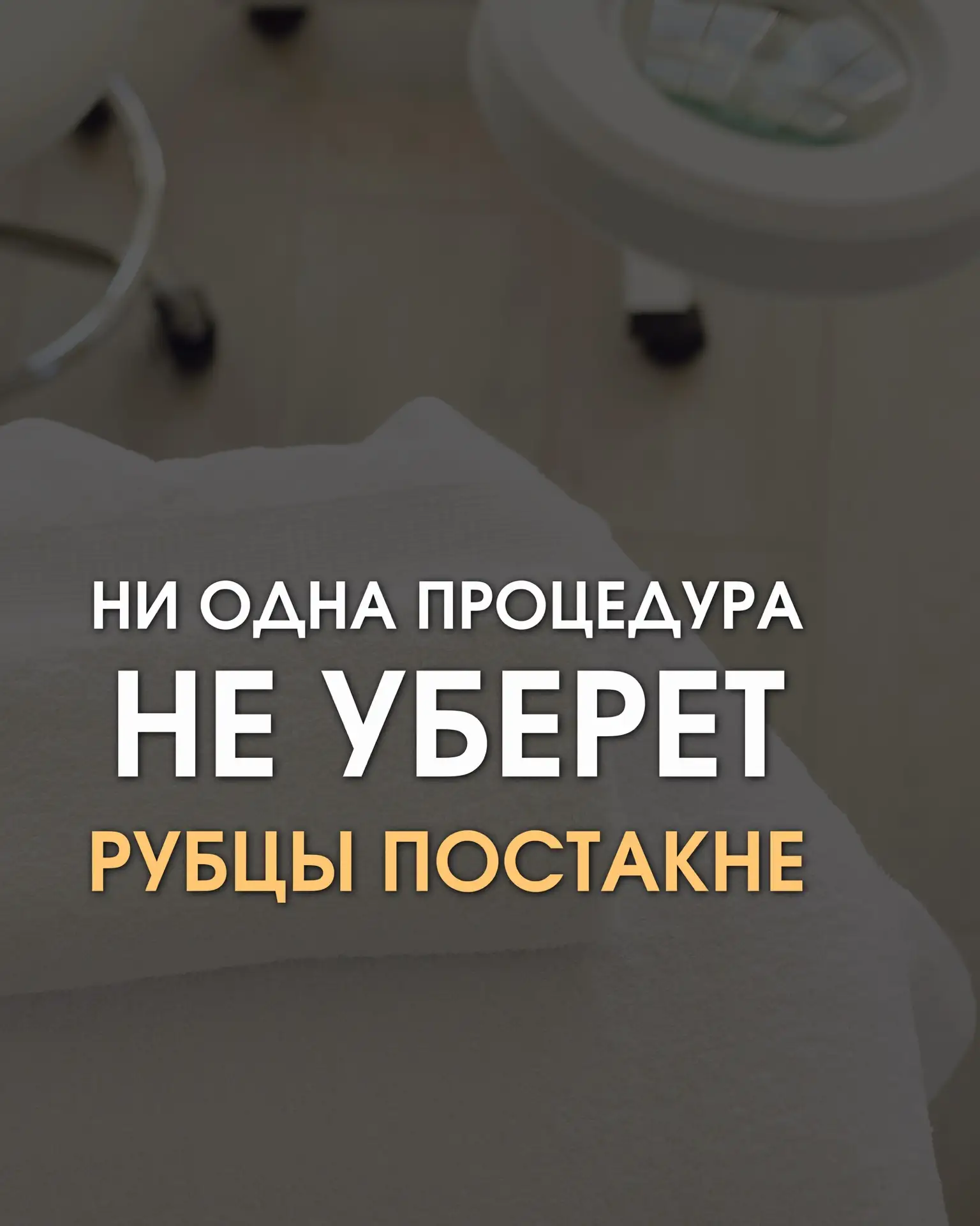 Ни одна процедура не уберёт пятна и тем более рубцы постакне💯

Проблема не в конкретном аппарате ил
