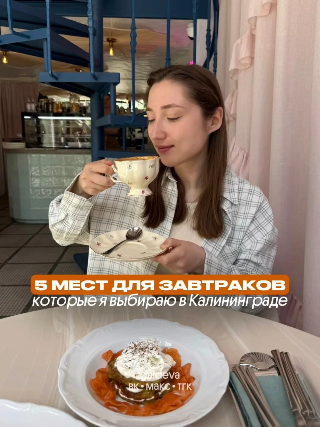 Сохраняйте подборку где вкусно позавтракать в Калининграде 😉

И делитесь в комментариях своими люби
