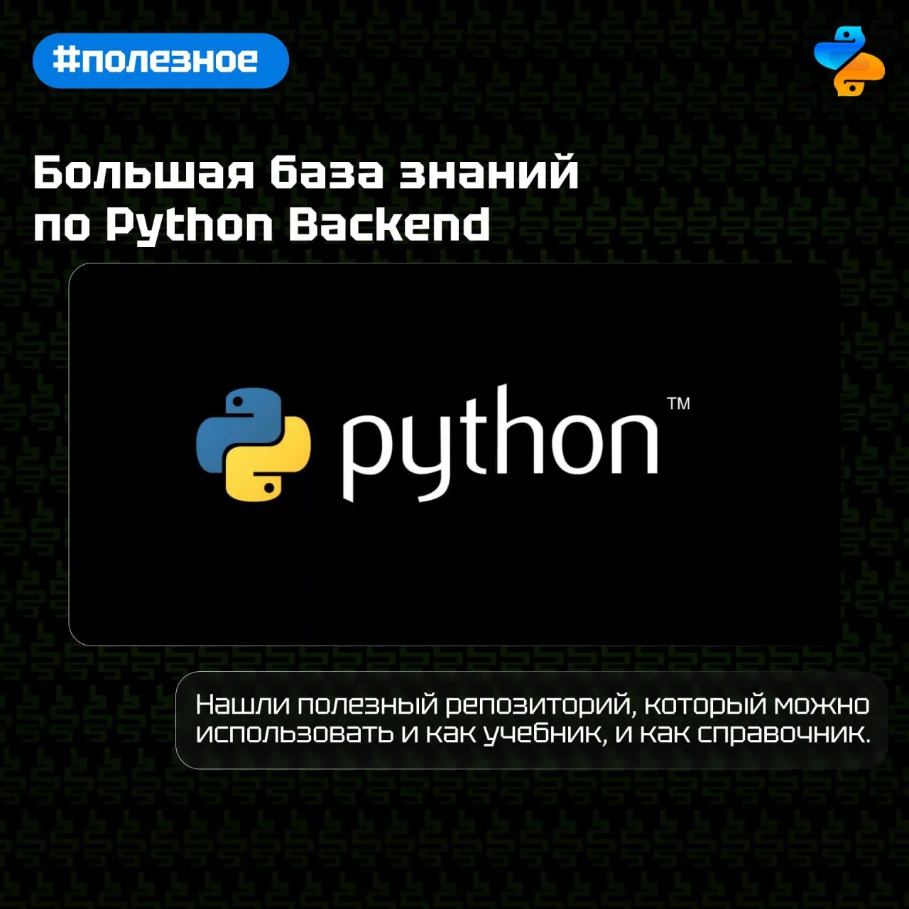 Большая база знаний по Python Backend